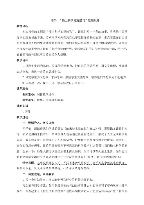 2020部编版六年级语文下册：五单元《习作：“插上科学的翅膀飞”》教案设计