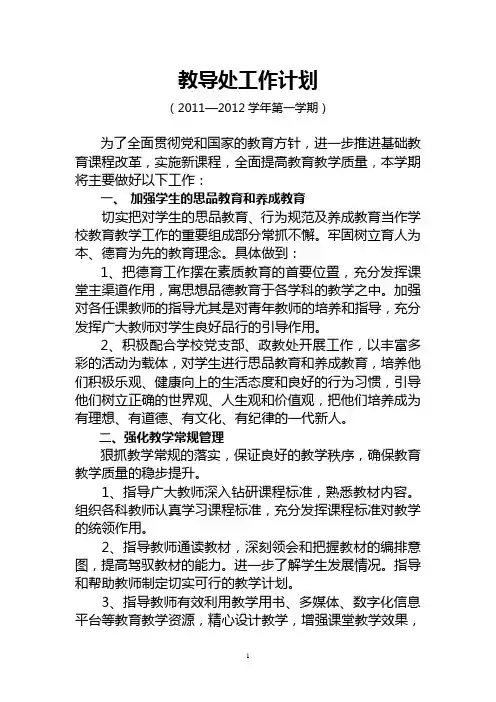 教导处工作计划  (11-12学年第一学期)