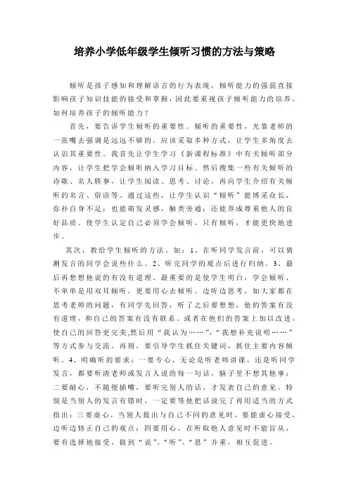 培养小学低年级学生倾听习惯的方法与策略