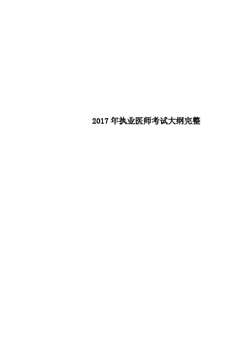 执业医师考试大纲完整