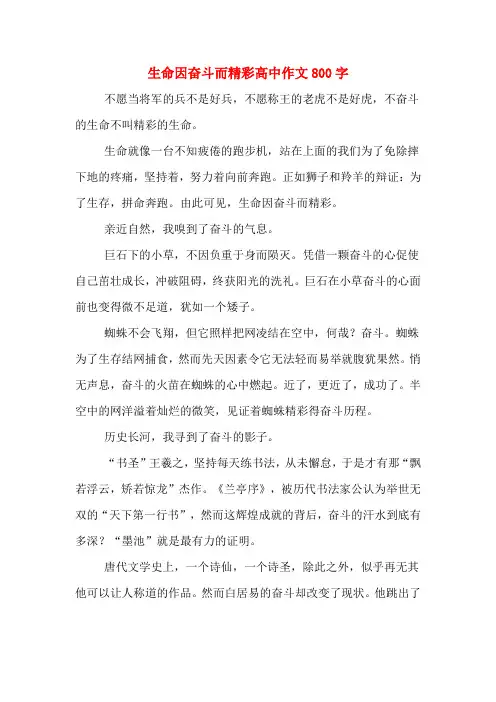 生命因奋斗而精彩高中作文800字
