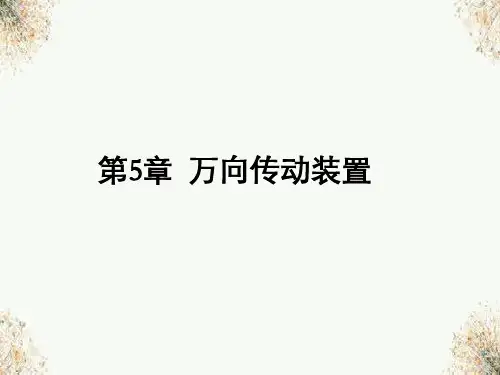 万向传动装置课件