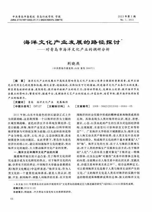 海洋文化产业发展的路径探讨——对青岛市海洋文化产业的调研分析