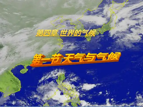 天气与气候PPT课件