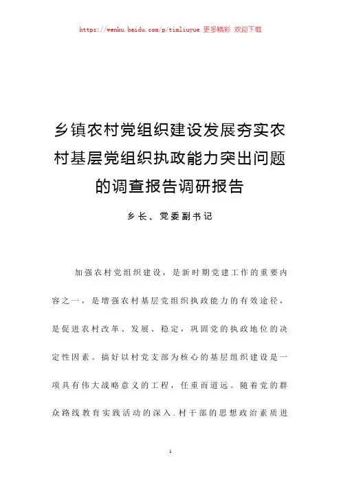 乡镇农村党组织建设发展夯实农村基层党组织执政能力突出问题的调查报告调研报告
