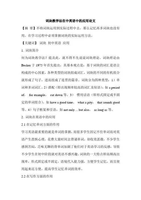 词块教学法在中英语中的应用论文