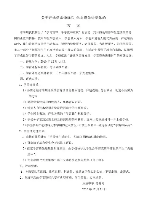 关于评选学雷锋标兵 学雷锋先进集体的方案1