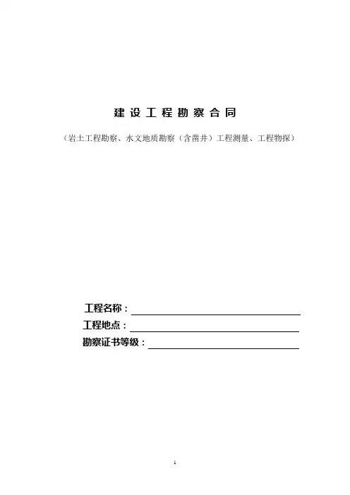 建设工程勘察合同范本