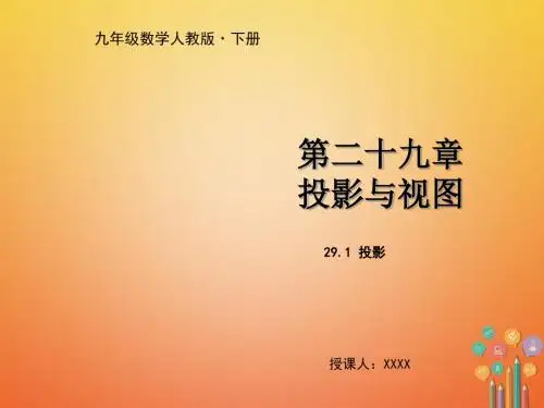 新人教版 九年级数学下册 第29章 投影与视图 课时同步练习习题 单元合集(含答案解析)