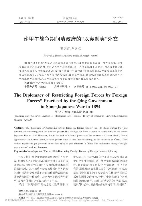 论甲午战争期间清政府的_以夷制夷_外交