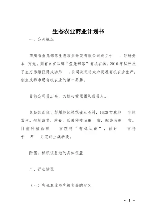 生态农业商业计划书