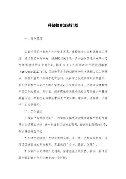 科普教育活动计划