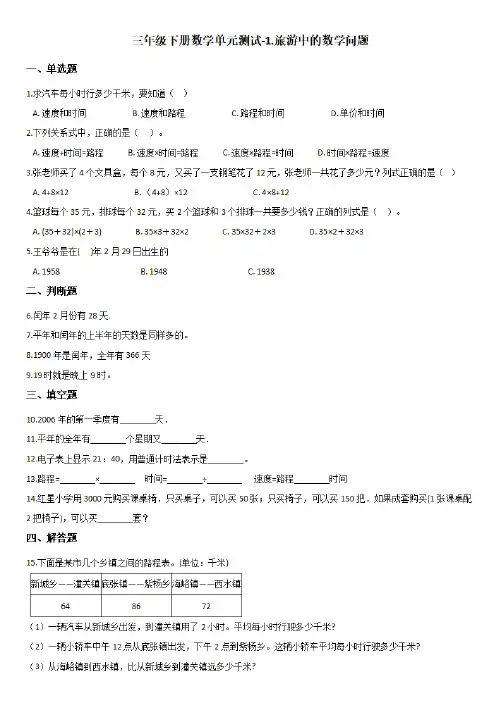浙教版三年级下册数学单元测试-1.旅游中的数学问题 【附答案】