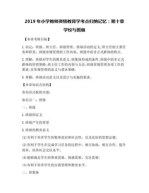 2019年小学教师资格教育学考点归纳记忆：第十章 学校与班级