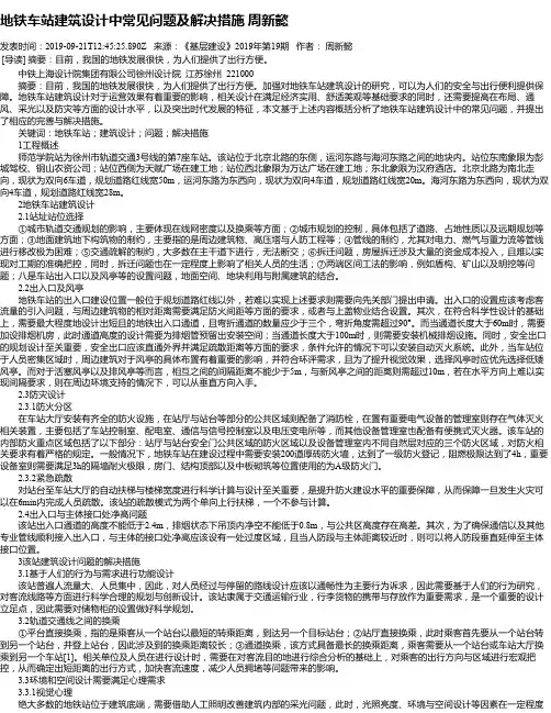 地铁车站建筑设计中常见问题及解决措施 周新懿