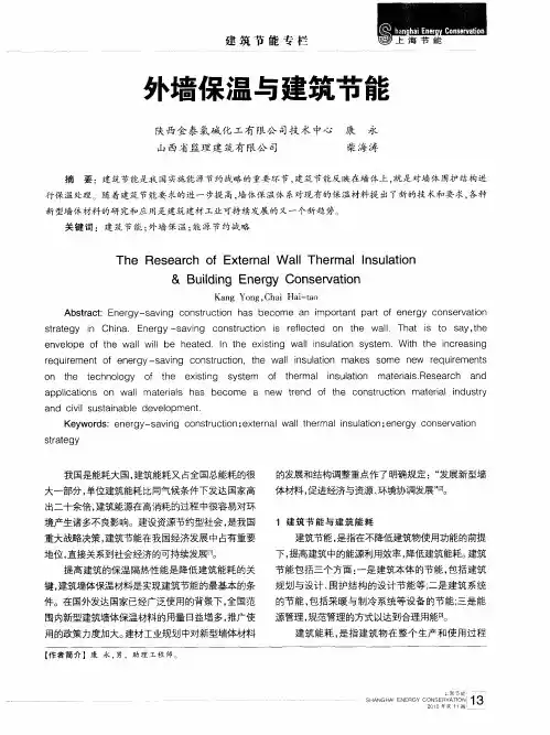 外墙保温与建筑节能