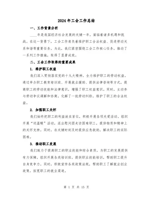 2024年工会工作总结（6篇）