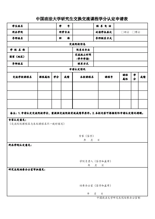 中国政法大学研究生交换交流课程学分认定申请表