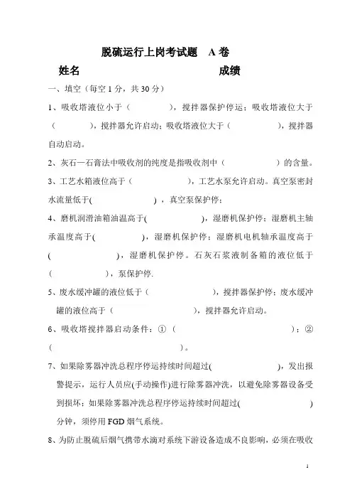 脱硫运行上岗考试题__A卷