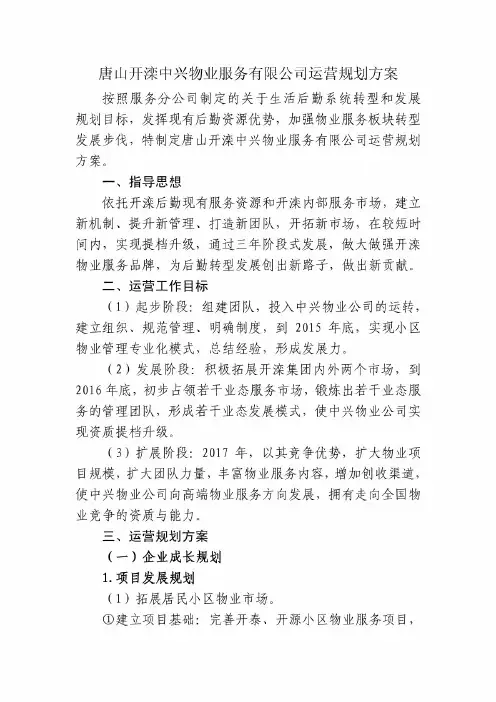 唐山开滦中兴物业服务有限公司运营规划方案9.16