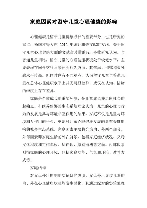 家庭因素对留守儿童心理健康的影响