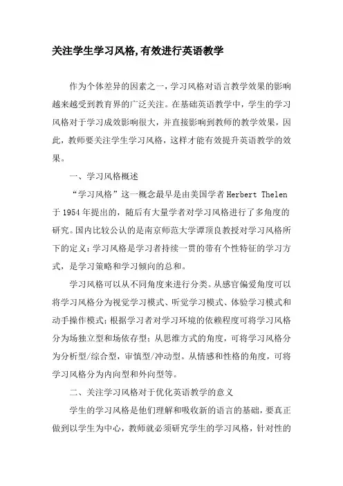 关注学生学习风格,有效进行英语教学-最新教育资料