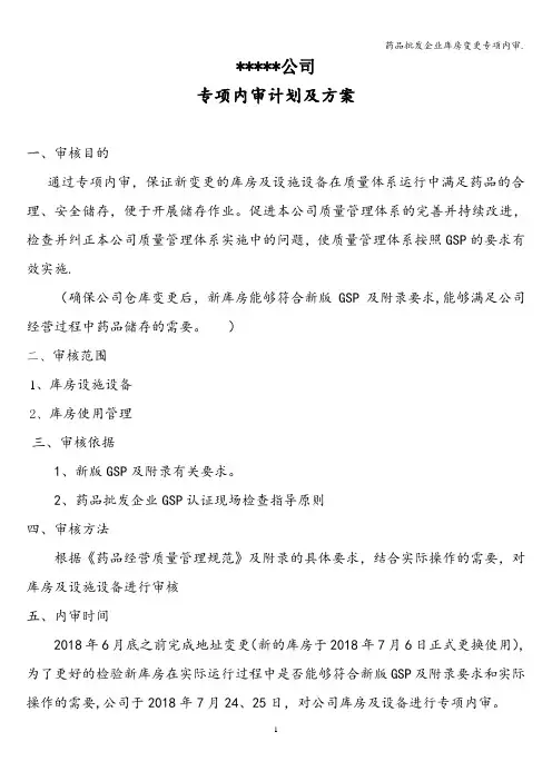 药品批发企业库房变更专项内审.