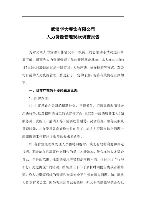 人力资源现状调查报告