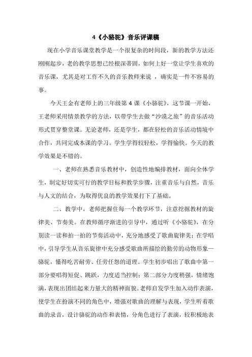 小骆驼-音乐评课稿