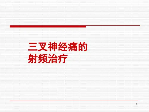 射频治疗三叉神经痛PPT精选课件