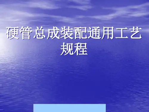 377916--硬管总成装配通用工艺规程--gogocowboy
