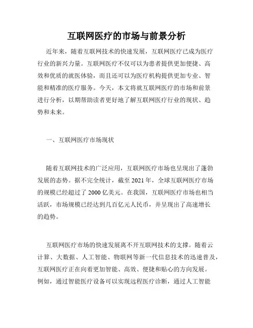 互联网医疗的市场与前景分析
