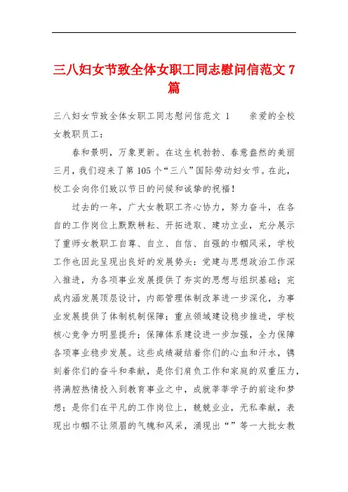 三八妇女节致全体女职工同志慰问信范文7篇