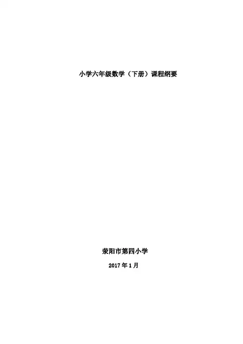 数学六年级下册全本课程纲要 2