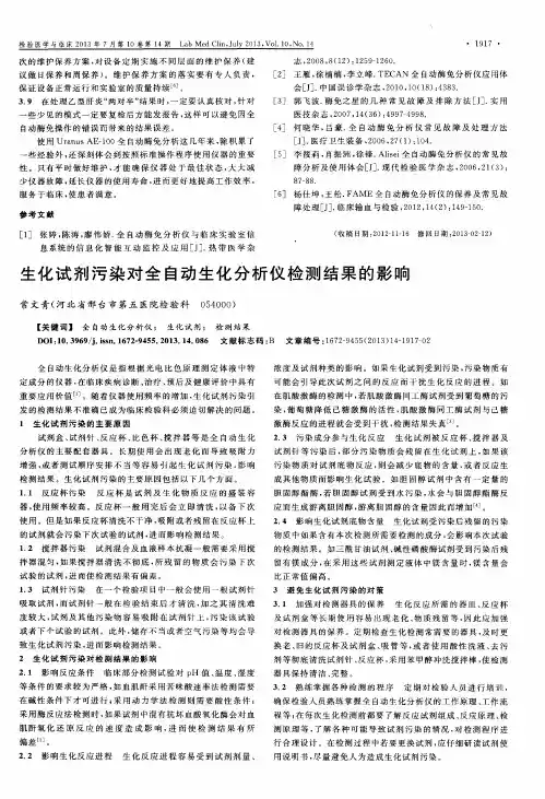 生化试剂污染对全自动生化分析仪检测结果的影响