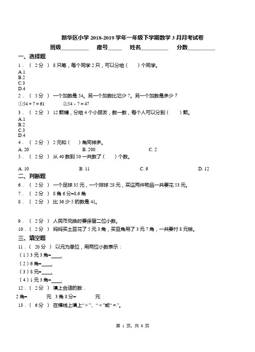 新华区小学2018-2019学年一年级下学期数学3月月考试卷(1)