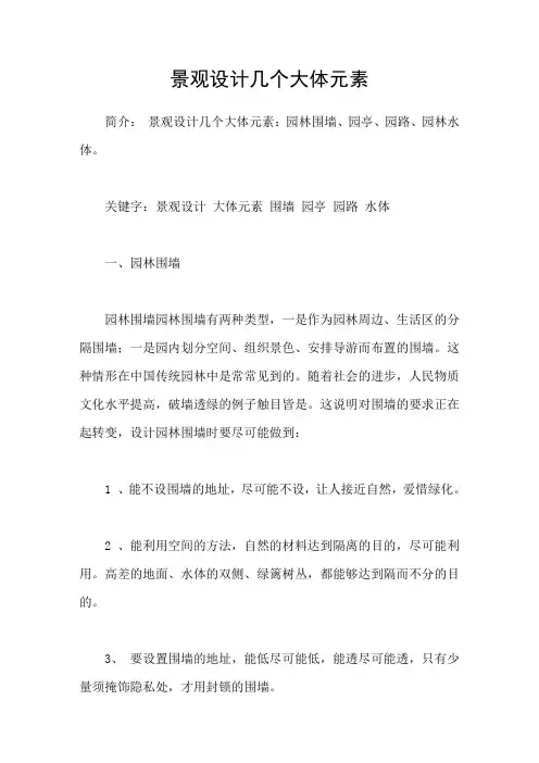 景观设计几个大体元素
