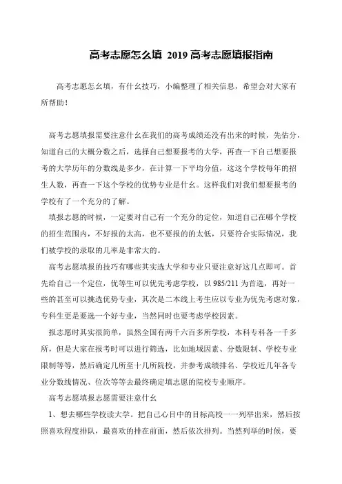 高考志愿怎么填 2019高考志愿填报指南
