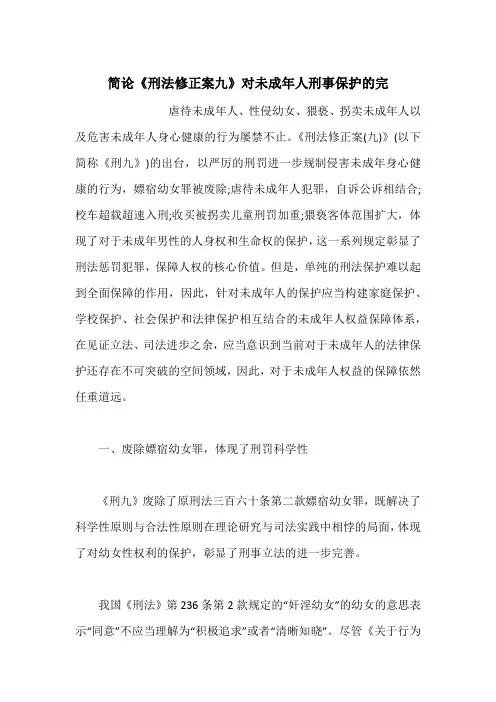 简论《刑法修正案九》对未成年人刑事保护的完