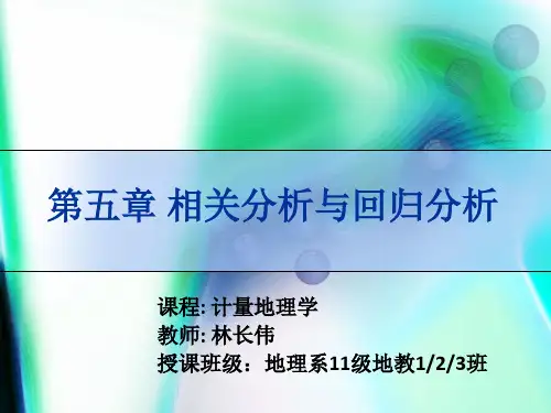 第五章 相关分析与回归分析