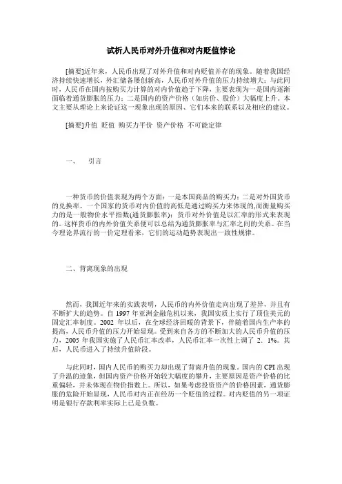 试析人民币对外升值和对内贬值悖论