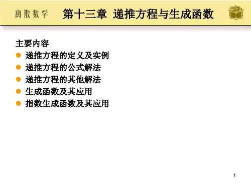 离散数学屈婉玲第十三章