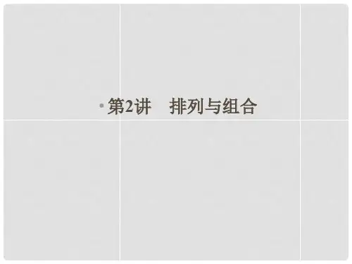 江苏省苏州市第五中学高考数学总复习 第2讲 排列与组