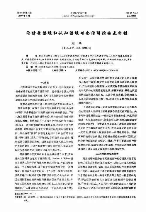 论情景语境和认知语境对会话解读的互补性