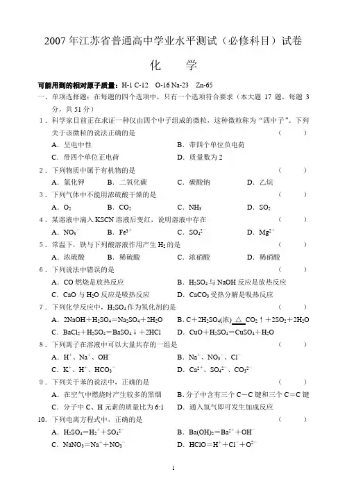 2007年江苏省普通高中学业水平测试(必修科目)化学试卷