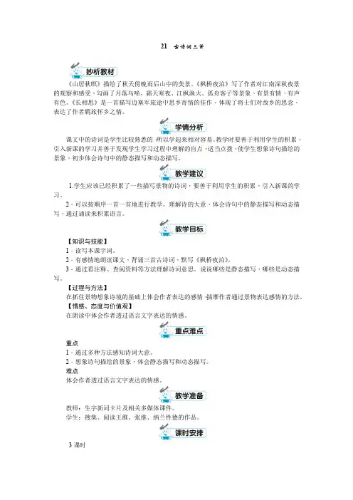 五年级上册语文教案-第七单元 21古诗词三首 第1课时-人教(部编版)