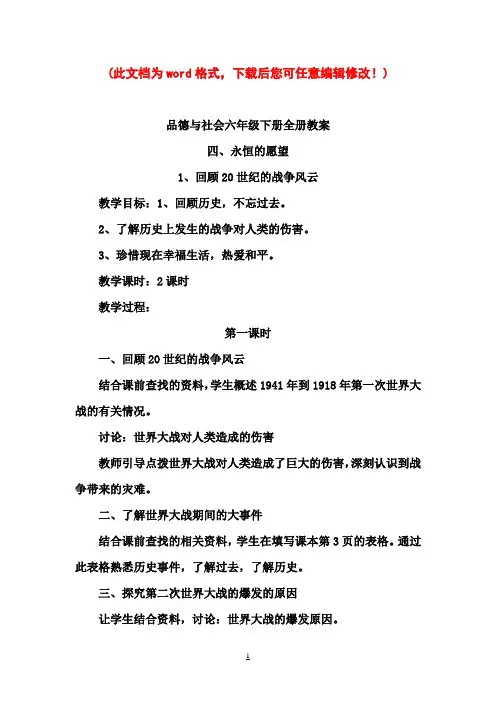北师大版品德与社会小学六年级下册全册教案