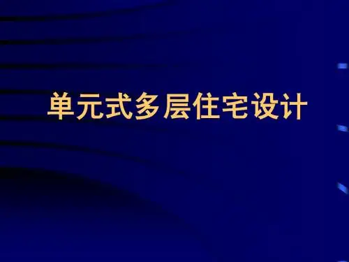 单元式多层住宅设计