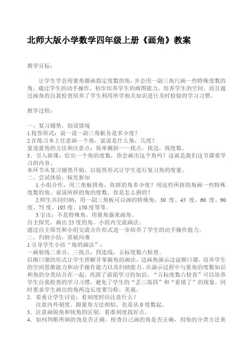 北师大版小学数学四年级上册《画角》教案