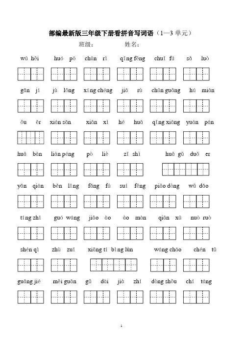新部编人教版三年级语文下册看拼音写词语全册(1—3单元)